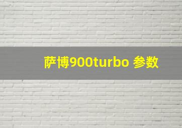 萨博900turbo 参数